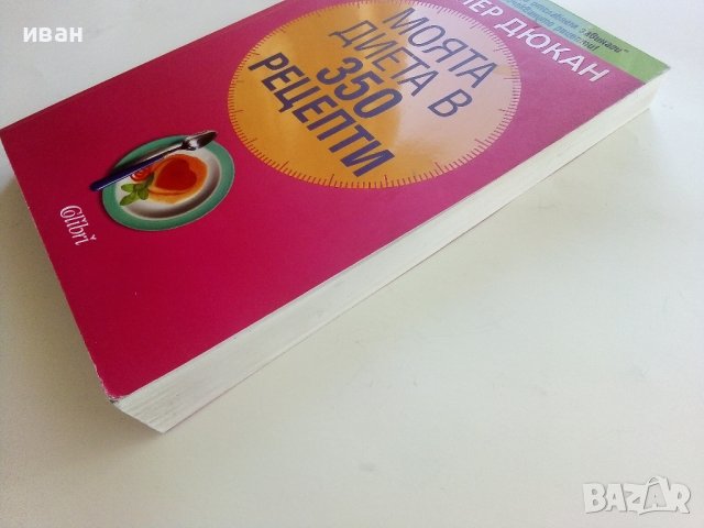 Моята диета в 350 рецепти - Д-р.Пиер Дюкан - 2008г. , снимка 7 - Други - 42168946