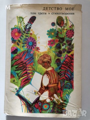 Детство мое, том 3, стихотворения, Николай Янков