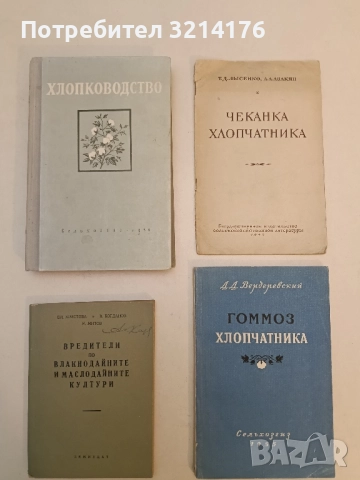 Опитът на бригадира Павел Киров за получаване високи добиви от памука – Стоян Михайлов (1953), снимка 2 - Специализирана литература - 51429259