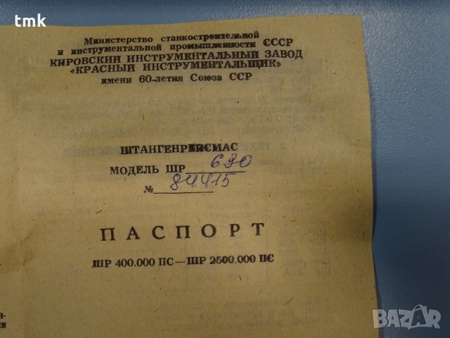 Висотомер ШР-630-0,1 , снимка 2 - Други машини и части - 31988977