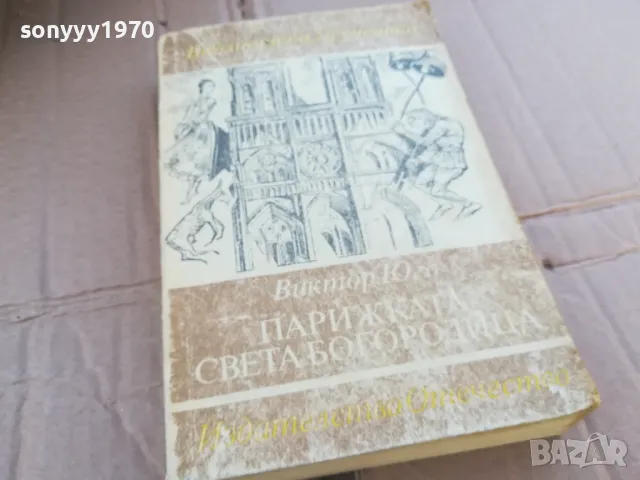 ПАРИЖКАТА СВЕТА БОГОРОДИЦА 0201251750, снимка 3 - Художествена литература - 48521414