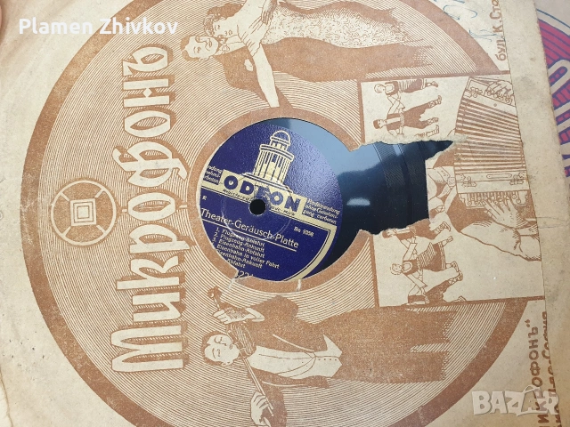 Плочи за патофон с театрални ефекти , снимка 13 - Грамофонни плочи - 54351812