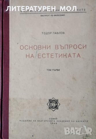 Основни въпроси на естетиката. Том 1. Тодор Павлов, 1949г., снимка 1
