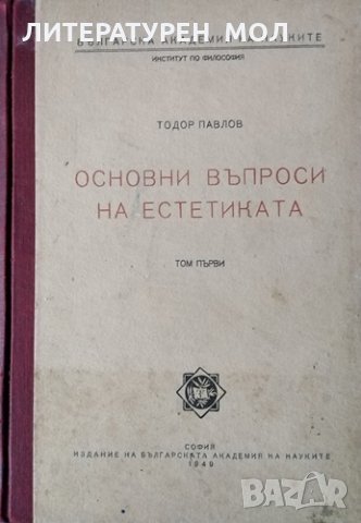 Основни въпроси на естетиката. Том 1. Тодор Павлов, 1949г., снимка 1 - Други - 31035033