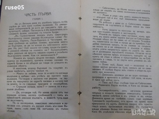 Книга "В навечерието на хаоса - Гр. Чешмеджиевъ" - 312 стр, снимка 3 - Художествена литература - 31230077