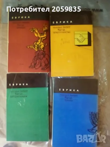 4-ри книги от библиотека "Еврика", снимка 2 - Колекции - 47801098