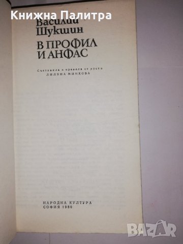 В профил и анфас , снимка 2 - Други - 31592318