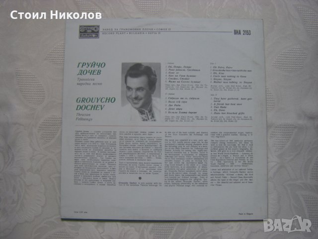 ВНА 2153 - Груйчо Дочев - Тракийски народни песни, снимка 4 - Грамофонни плочи - 31615319