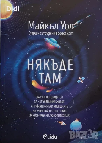 Майкъл Уол - Някъде там