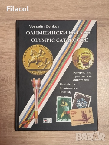Олимпийски каталог Olympic Catalogue Веселин Денков