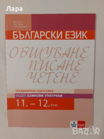 Учебници 11 клас - литература, математика, биология, химия, български език, гражданско образование , снимка 8 - Учебници, учебни тетрадки - 37959878