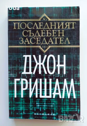 Книга "Последният съдебен заседател" от Джон Гришам