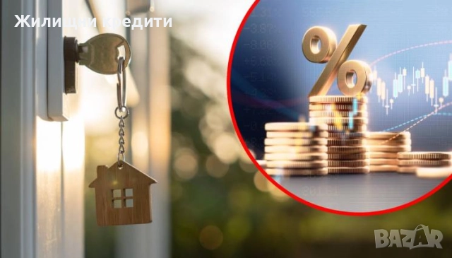 Търсиш ипотечен кредит в Пловдив? - Безплатна консултация!