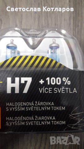 крушки халогенни плюс 100 процента светлина усилени 