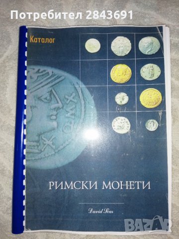 Римски каталог с всички монети и техните стойности. 