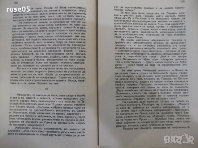 Книга "Ловци на микроби - Полъ де Круифъ" - 152 стр., снимка 5 - Специализирана литература - 31234496