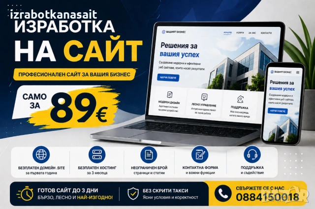 Изработка на сайт за 89€, снимка 4 - Други услуги - 54327951