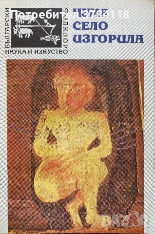 Чума Село Изгорила - Български Фолклор 