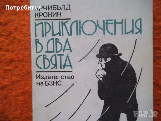 Арчибълд Кронин-Приключения в два свята, снимка 1