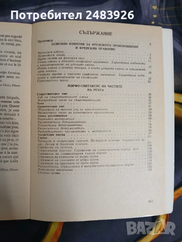 Френска граматика с упражнения и диктовки, снимка 5 - Чуждоезиково обучение, речници - 54177401