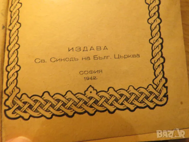 Стар молитвеник много рядко издание 1942 г. 368 стр. - притежавайте тази свещенна книга , снимка 3 - Антикварни и старинни предмети - 50437337