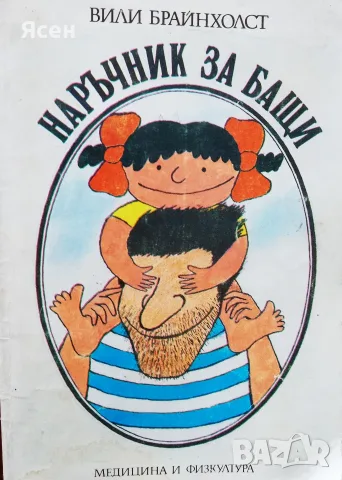 Книга,,Наръчник за бащи,,