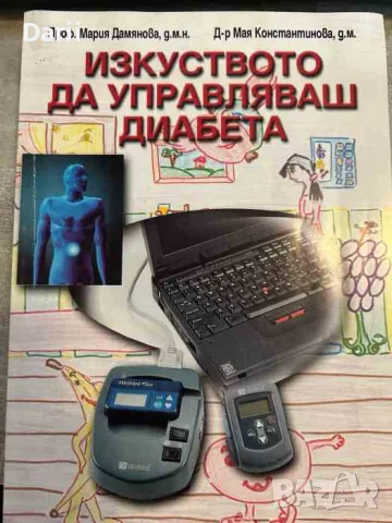 Изкуството да управляваш диабета- Мария Дамянова, Мая Константинова