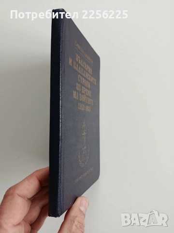 България и балканските страни по време на войните 1912-1918, снимка 6 - Художествена литература - 53372605