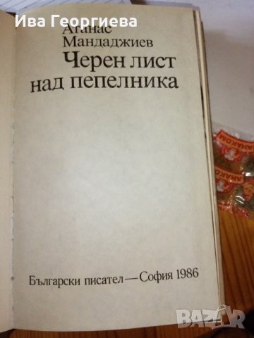 Черен лист над пепелника - Атанас Мандаджиев, снимка 2 - Художествена литература - 29247884
