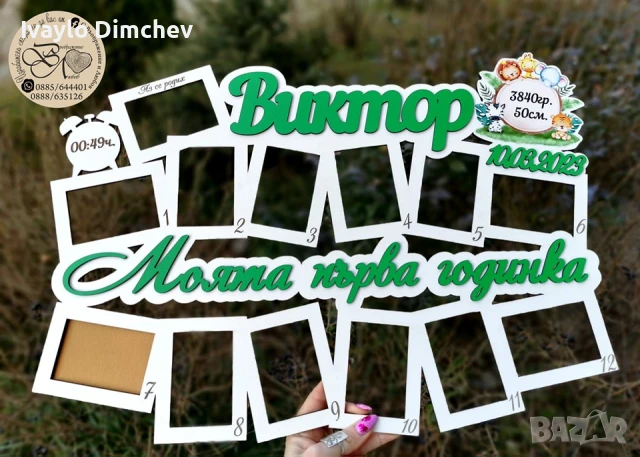 Моята Първа Годинка Рамка, снимка 12 - Романтични подаръци - 22156149