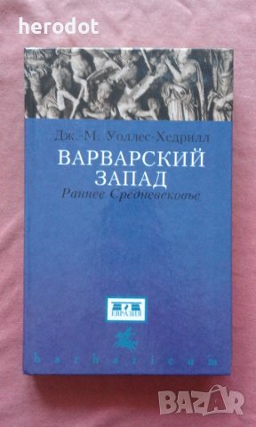 Варварский Запад. Раннее Средновековье, снимка 1 - Художествена литература - 39972113