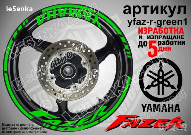 Yamaha Fazer кантове + надписи за джанти, снимка 5 - Аксесоари и консумативи - 43148089