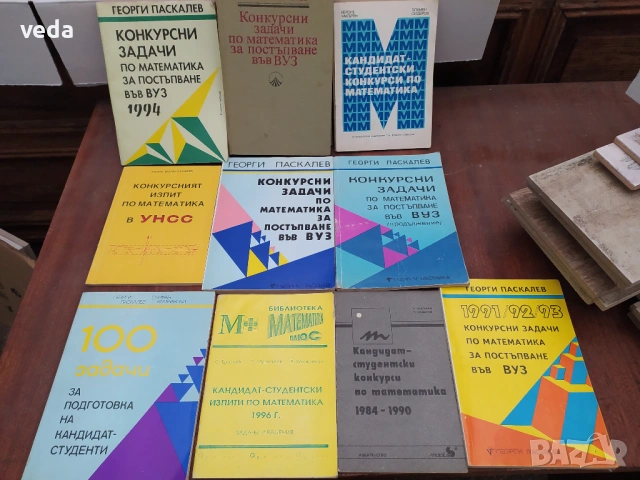 Математика сборници задачи кандидатстване ВУЗ 10 броя
