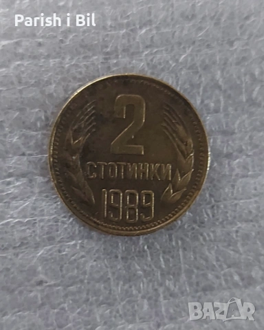 2 стотинки 1989 година , снимка 4 - Нумизматика и бонистика - 53379516