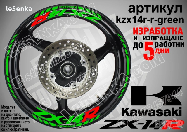 Kawasaki ZX-14R кантове и надписи за джанти, снимка 5 - Аксесоари и консумативи - 40241595