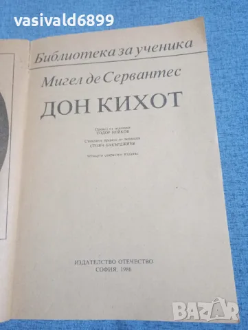Сервантес - Дон Кихот , снимка 4 - Художествена литература - 49851777