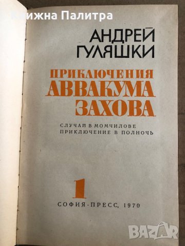 Приключения Аввакума Захова -Андрей Гуляшки, снимка 2 - Други - 35532201