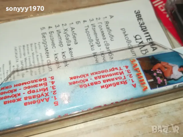 ЗАЯВЕНА-ЯХАБИБИ ЗВЕЗДИ НА КЮЧЕКА-ОРИГИНАЛНА КАСЕТА 2704251517, снимка 18 - Аудио касети - 50055573
