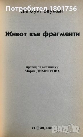 Живот във фрагменти Есета за постмодерната нравственост Зигмунт Бауман, снимка 2 - Специализирана литература - 30922727