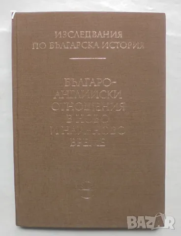 Книга Българо-английски отношения в ново и най-ново време 1987 г.