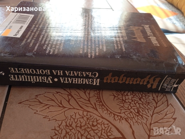 Поредицата Сага за войната на разлома от 1 до 4 отРеймънд Фийст , снимка 2 - Художествена литература - 52158055