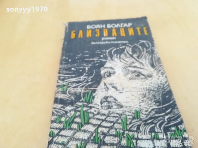 БЛИЗНАЦИТЕ 2705250619, снимка 7 - Художествена литература - 50438868