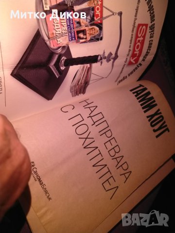 Надпревара с похитител Тами Хоуг трилър книга, снимка 6 - Художествена литература - 42734889