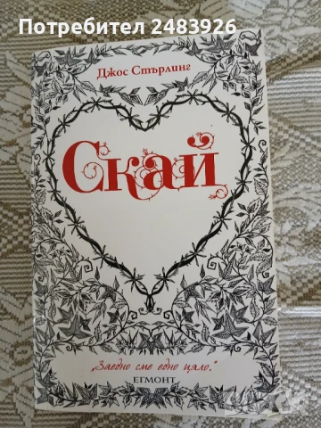 Скай   Джос Стърлинг, снимка 1