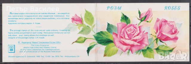 Чисти марки в карнетка Флора Цветя Рози 1999 от Русия, снимка 3 - Филателия - 50734091