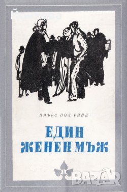 ЕДИН ЖЕНЕН МЪЖ от Пиърс Пол Рийд, снимка 1 - Художествена литература - 39470517