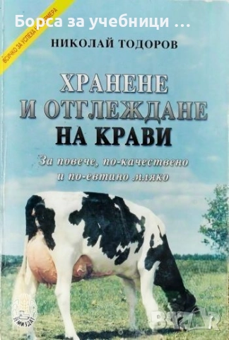Хранене и отглеждане на крави. За повече, по-качествено и по-евтино мляко  / Николай Тодоров
