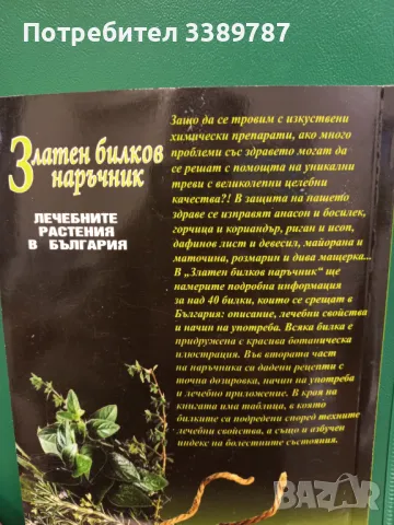 Златен билков наръчник - Веселина Стоянова, снимка 10 - Специализирана литература - 49533139
