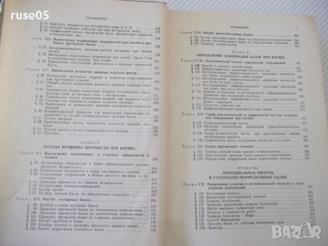 Книга "Сопротивление материалов - Н. М. Беляев" - 856 стр., снимка 5 - Специализирана литература - 40074999