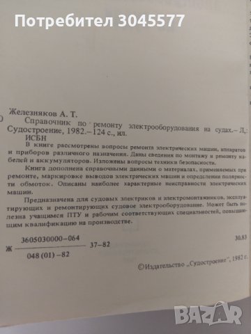 Книга Справочник за ремонт на електрическо оборудване на кораби, снимка 3 - Специализирана литература - 36612009